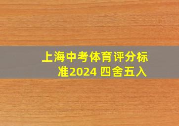 上海中考体育评分标准2024 四舍五入